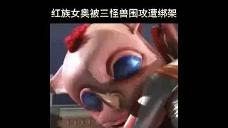 女奥特曼被三怪兽围攻，最后惨遭绑架