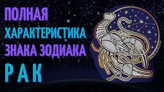 Рак - полная характеристика знака зодиака