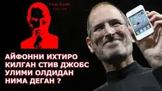 Айфон ихтирочиси Стив Джобс улими олдидан нима деган эшитинг хикоя