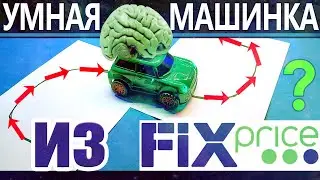 ✅Умная машинка из Fix Price. Распаковка, обзор, разборка.