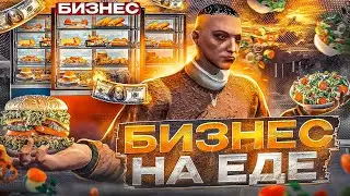 Самый ПРИБЫЛЬНЫЙ БИЗНЕС в GTA 5 RP? - бизнес на еде в ГТА 5 РП