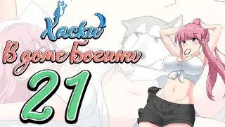 Хаски в доме Богини (ОЗВУЧКА МАНГИ) - Глава 21 (ComicsBro и Alla Shii)