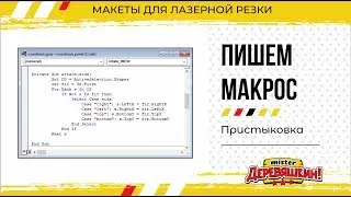 Стрим: Пишем макрос для Corel Draw. Основы программирования на VBA