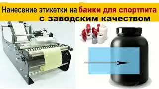 Нанесение этикетки на банки для спортивного питания