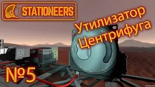 Stationeers №5 "Как пользоваться центрифугой и утилизатором? Гайд, руководство, прохождение."