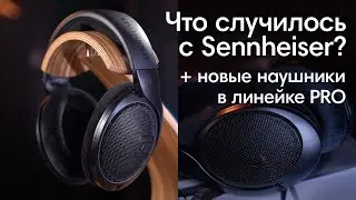 Что Случилось с Sennheiser и Чем Хороши их Новые PRO наушники?