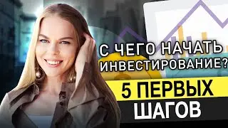 С чего начать инвестировать? Как начать инвестировать с нуля? 5 первых шагов / 16+