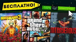 😱ПОЛУЧАЕМ ИГРЫ БЕСПЛАТНО: Steam, Epic Games, Gog | Бесплатные игры стим, раздача в эпик геймс 2024