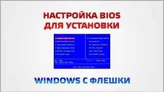 Настройка BIOS для установки Windows с флешки