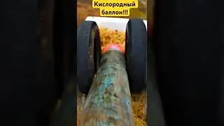 Запустили кислородный баллон???!!!