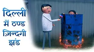Delhi Mein Thand Zindagi Jhand | दिल्ली में ठण्ड ज़िन्दगी झंड | Goofy Works Comedy Cartoon