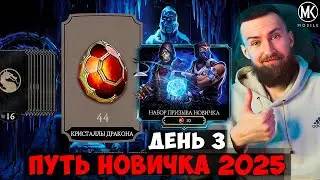 ПЕРВЫЕ КРИСТАЛЛЫ ДРАКОНА И НАБОР ПРИЗЫВА НОВИЧКА! ПУТЬ НОВИЧКА 2025 Mortal Kombat Mobile! #3