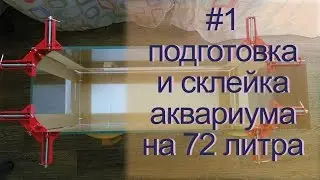 Подготовка и склейка аквариума на 72 литра