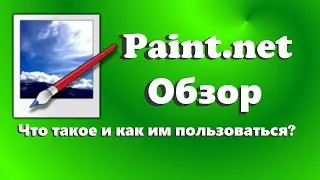 Обзор программы Paint net и немного о прозрачности текстур