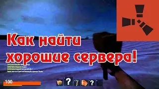 Rust - Как найти хорошие Сервера