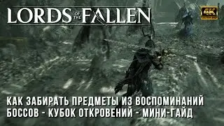 Как Получать Предметы из Воспоминаний Боссов в Lords of the Fallen 2023 - Где найти Кубок Откровений