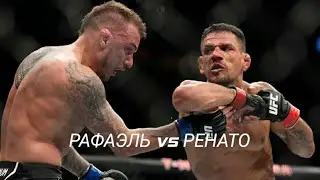 РЕНАТО МОЙКАНО vs РАФАЭЛЬ ДОС САНТОС