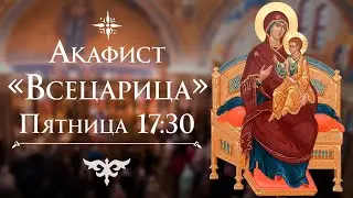 Трансляция: Акафист «Всецарица». 17:30 (пятница) 15 января 2021.