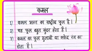कमल पर 10 लाइन निबंध | 10 Lines On Lotus In Hindi | Kamal par 10 line | Essay On Lotus In Hindi