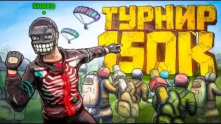 ВЫИГРАЛИ ТУРНИР НА 150К РУБЛЕЙ РАСТ/RUST