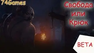 Dead By DayLight: Маньяк - Свобода или Крюк ? (BETA)