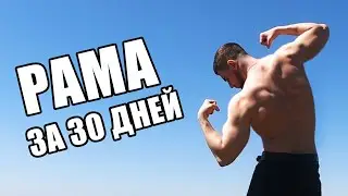 30 ДНЕЙ КАЧАЛ СПИНУ. ТРАНСФОРМАЦИЯ. Challenge