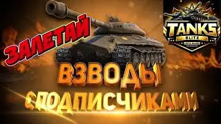 TANKS BLITZ ● Залетай! Взводы с подписчиками