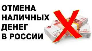 Рублей больше не будет! У россиян отнимут наличные деньги. Останется только цифровой рубль?