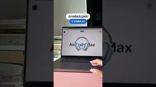 Анимация с Dora ai 🔥 #вебдизайн #фигма #webdesign #дизайнсайта #обучениедизайну #анимация