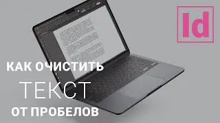 как очистить текст от пробелов 