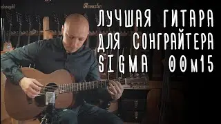 Идеальная гитара сонграйтера — Sigma 00M-15 | gitaraclub.ru