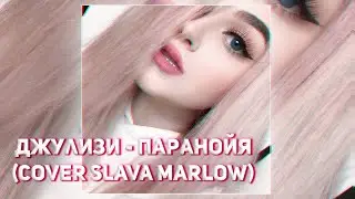 Джулизи -  Паранойя  (COVER SLAVA MARLOW)