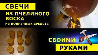 Свечи из пчелиного воска своими руками из подручных средств