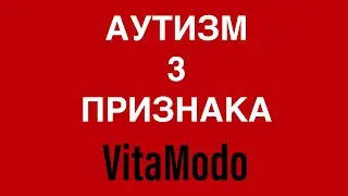 АУТИЗМ 3 ПРИЗНАКА