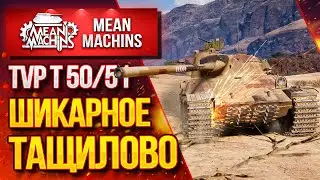 ШИКАРНОЕ ТАЩИЛОВО...TVP 50/51 / Актуален ли ТВП 50/51 в Рандоме? #ЛучшееДляВас