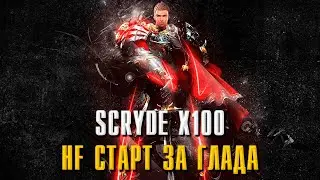 ●SCRYDE x100 HF●СТАРТ СЕРВЕРА●НАБОР В КЛАН●MID WAR●РОЗЫГРЫШ В ТЕЛЕГРАММЕ● #l2 #scryde