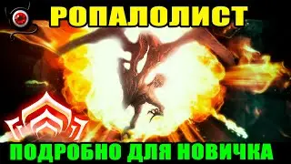 🔴WARFRAME: Ропалолист! Разбор для новичка! 🌶💥