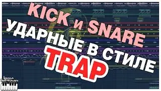 TRAP KICK и SNARE | БИТ В СТИЛЕ ТРЭП | ПИШЕМ ЮЖНЫЙ БИТ