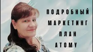 Самый подробный маркетинг план Атоми!!!