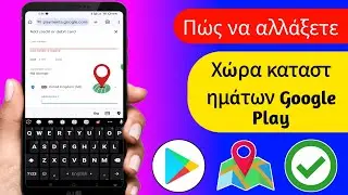 Πώς να αλλάξετε το Google Play Store Country-2024 | Αλλαγή χώρας του Google Play Store,