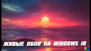 КАК СКАЧАТЬ И УСТАНОВИТЬ ЖИВЫЕ ОБОИ НА WINDOWS 10 | В 2022 ГОДУ?