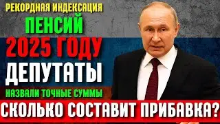 ⚡️Рекордная Индексация Пенсий в 2025 году! Депутаты назвали точные суммы. Сколько составит прибавка?