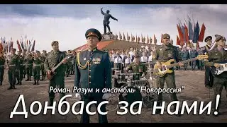 ДОНБАСС ЗА НАМИ - Роман Разум 