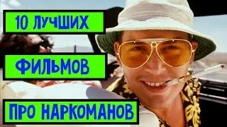10 лучших фильмов про наркотики, наркоманов