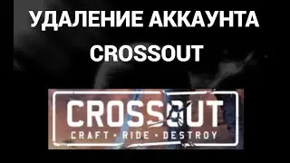 Как удалить аккаунт кроссаут ( Crossout )