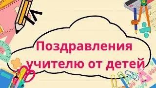 Стихотворение на День Учителя