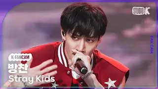 [K-Fancam] 스트레이 키즈 방찬 직캠 특(S-Class) (Stray Kids BANGCHAN Fancam) @MusicBank 230609