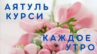 Аятуль Курси на каждый день. Очень красивое чтение. Включайте каждый день!