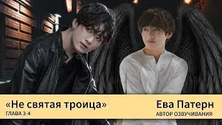 Не святая троица / Глава 3-4 / Фанфик / BTS