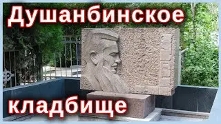Душанбинское кладбище. Короткая экскурсия.